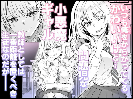 バレたら終わりだよ、先生〜密室×巨乳白ギャルJK×背徳の放課後〜 サンプル1ページ目