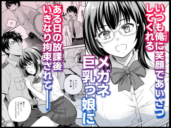 メガネ巨乳委員長のドSな逆拘束プレイ〜取り調べるの私だから（はーと）〜 サンプル1ページ目