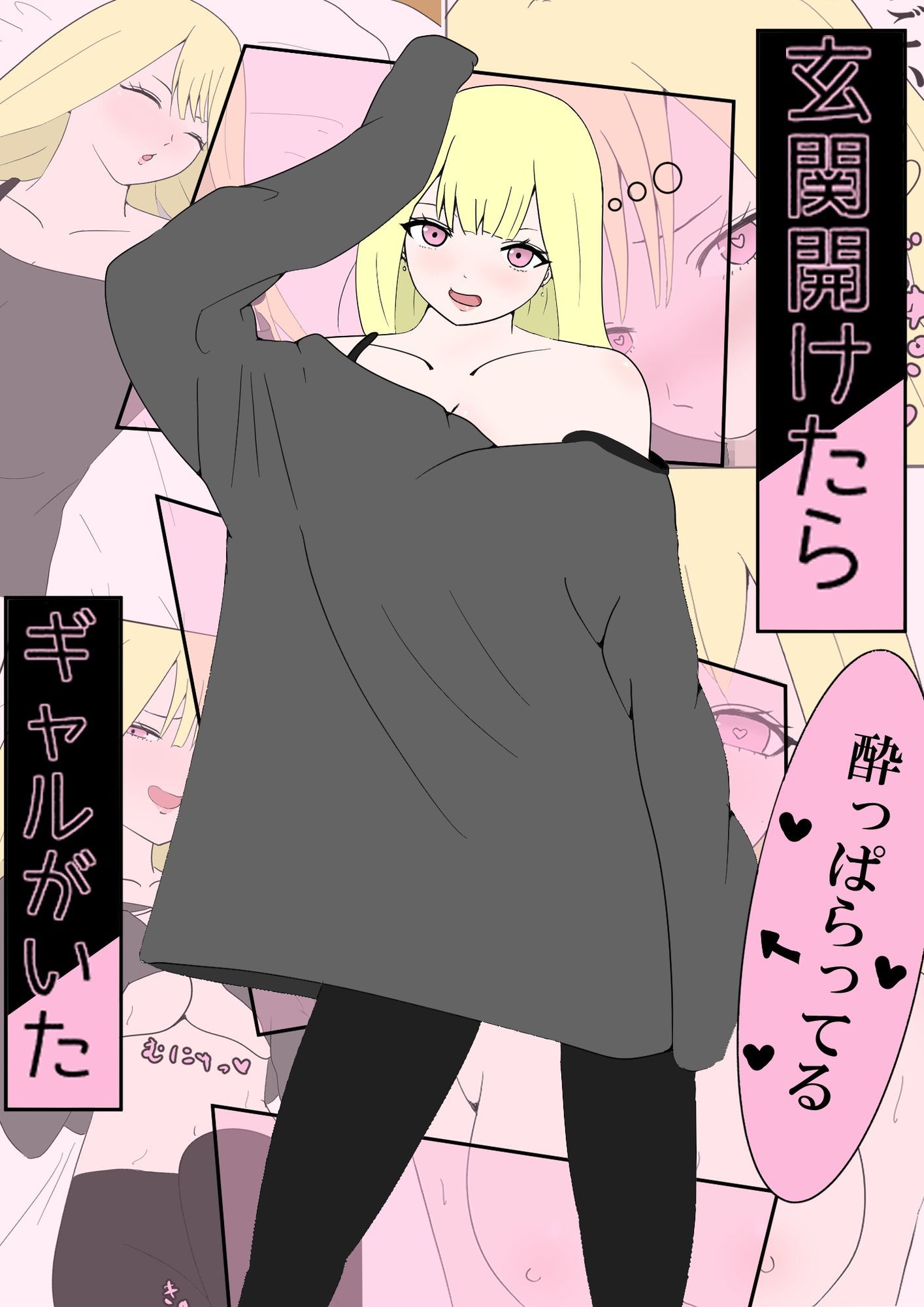 玄関開けたらギャルがいた サンプル1ページ目