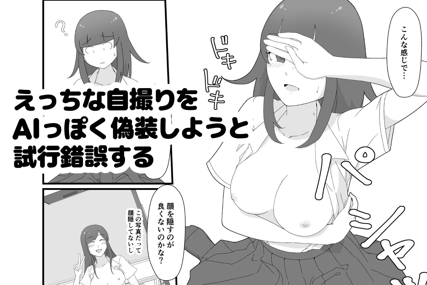 裏アカ偽装AI露出〜AIマーク付ければバレない！？〜 サンプル3ページ目