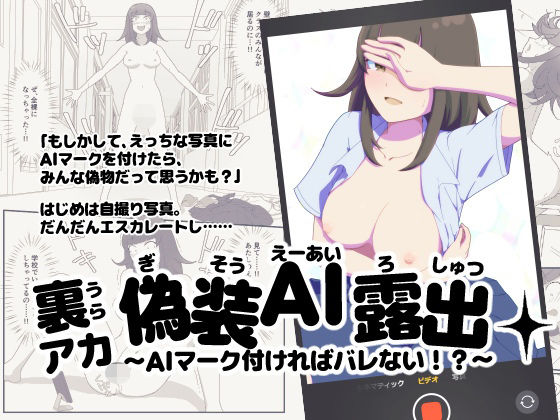 裏アカ偽装AI露出〜AIマーク付ければバレない！？〜