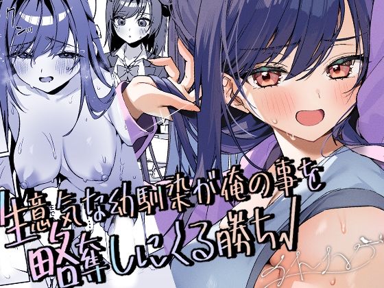 生意気な幼馴染が俺の事を略奪しにくる勝ち√