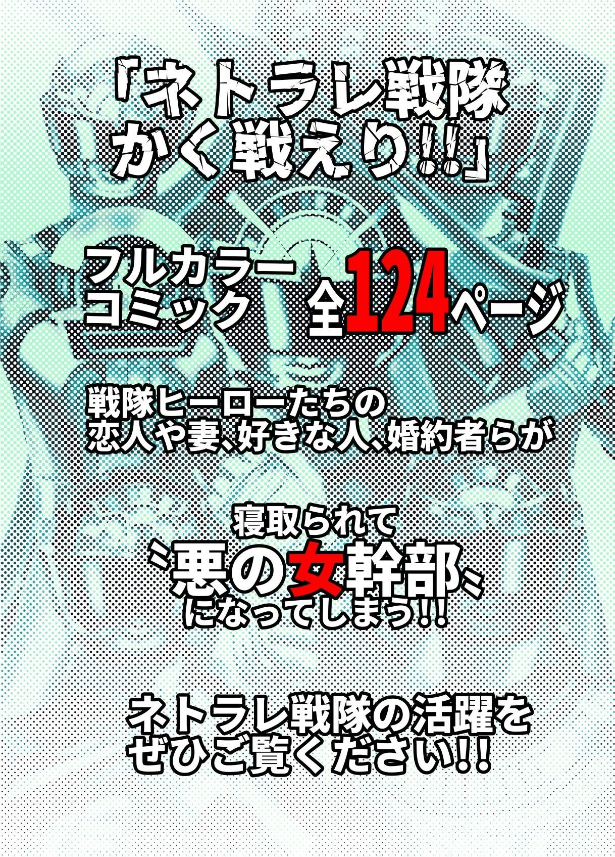 ネトラレ戦隊 かく戦えり！！ 博打戦隊カジノレンジャー サンプル7ページ目