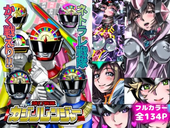 ネトラレ戦隊 かく戦えり！！ 博打戦隊カジノレンジャー