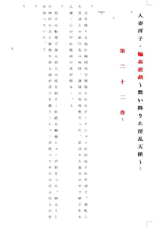 人妻冴子・輪●遊戯〜舞い降りた淫乱天使  第22巻 サンプル2ページ目