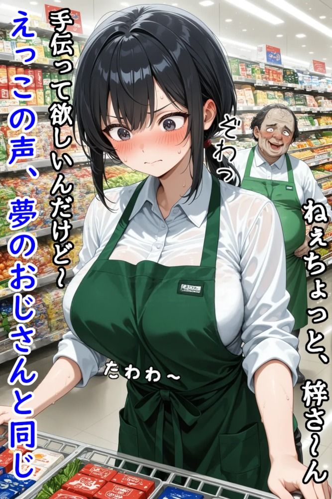 巨乳スーパー店員はあのおじさんに夢の中で弄ばれる サンプル3ページ目