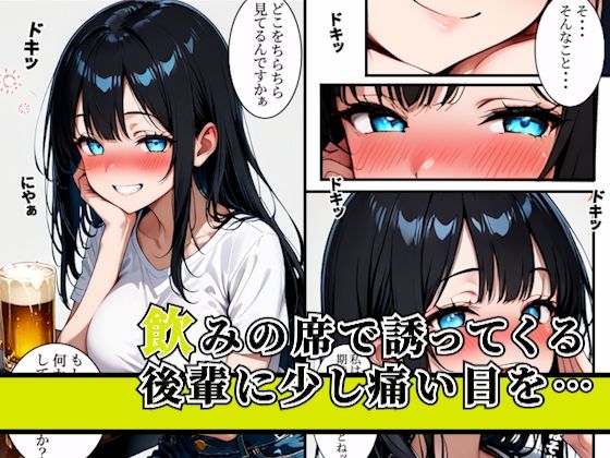 誘惑してくる後輩に生ハメセックスしてみた サンプル1ページ目