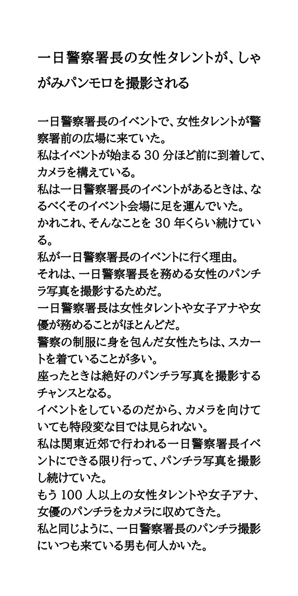一日警察署長の女性タレントが、しゃがみパンモロを撮影される サンプル1ページ目