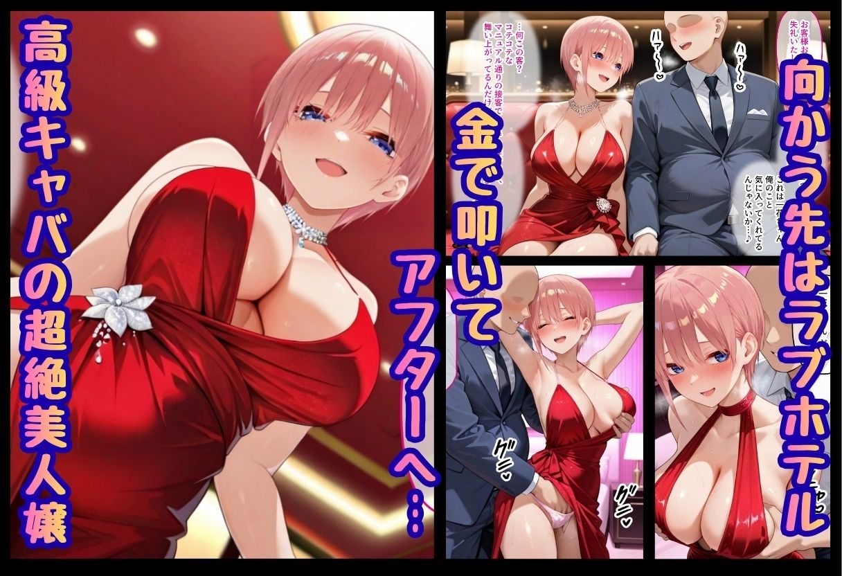 巨根依存症になったキャバ嬢 〜お高い女をハメまくって無料ペットにする〜  中〇一花編 サンプル1ページ目