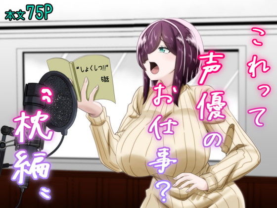 これって声優のお仕事？〜枕編〜