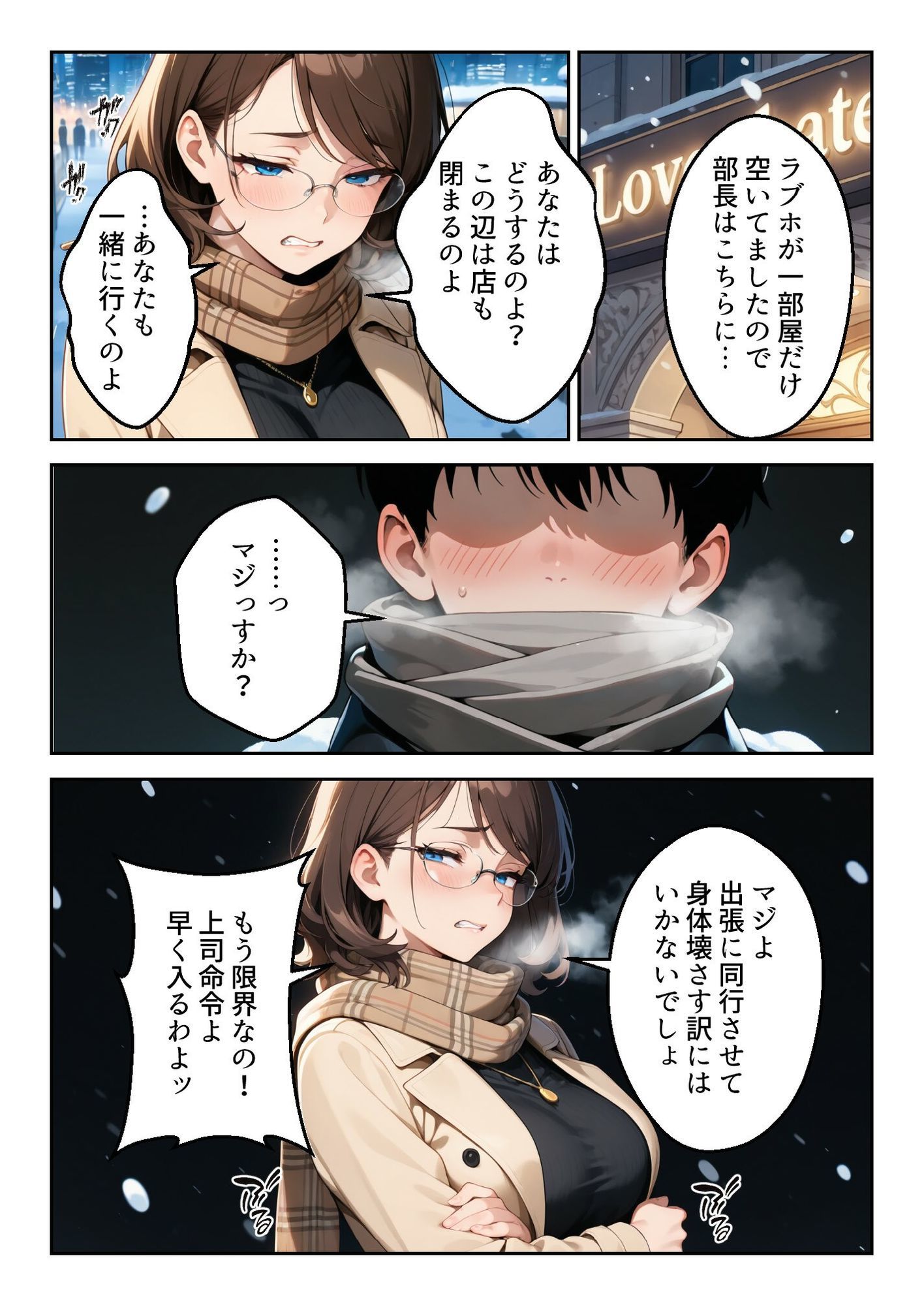 上司命令:膣に射精しなさい〜堅物上司が部下の「10回戦」に堕ちた雪の夜〜 サンプル2ページ目