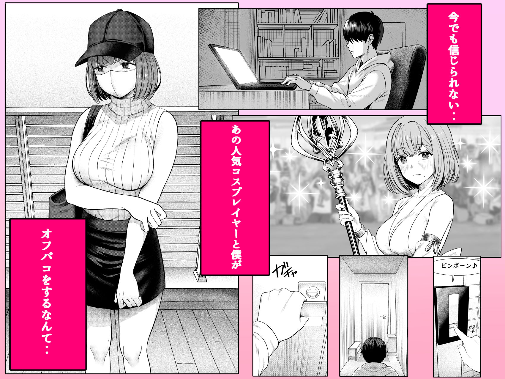 撮影中にコスプレイヤーと秘密のオフパコする話 サンプル1ページ目