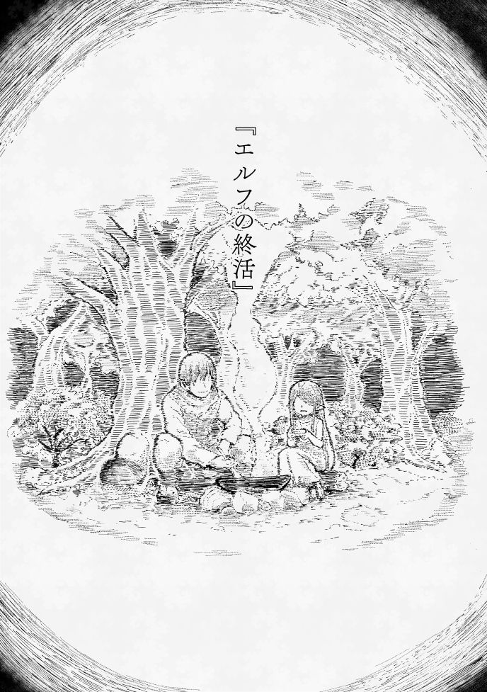 エルフの終活 サンプル5ページ目
