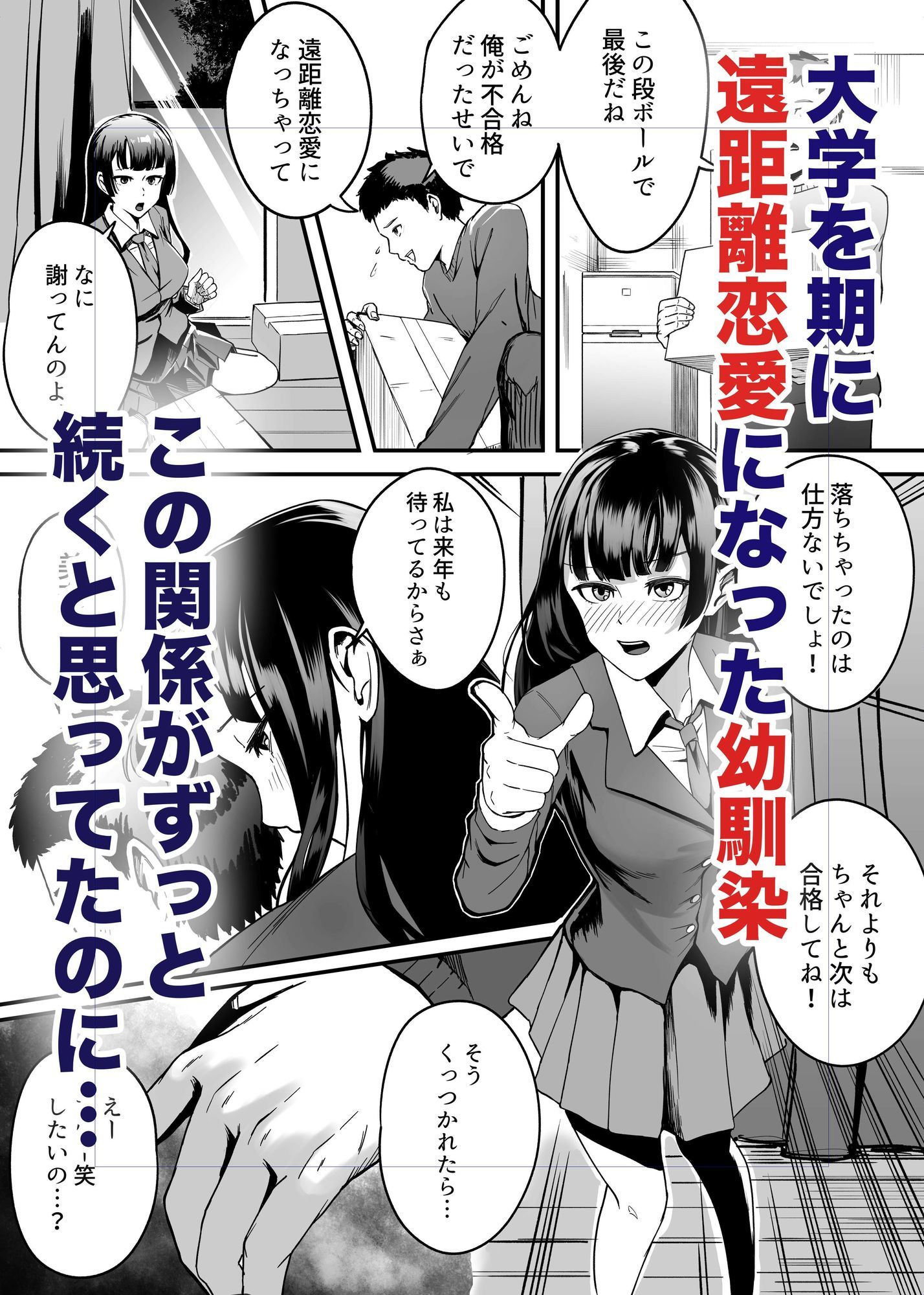 遠距離恋愛の彼女は大学に入ってから連絡がない。 サンプル1ページ目