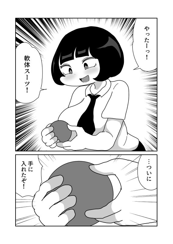 腸軟体スーツ サンプル1ページ目