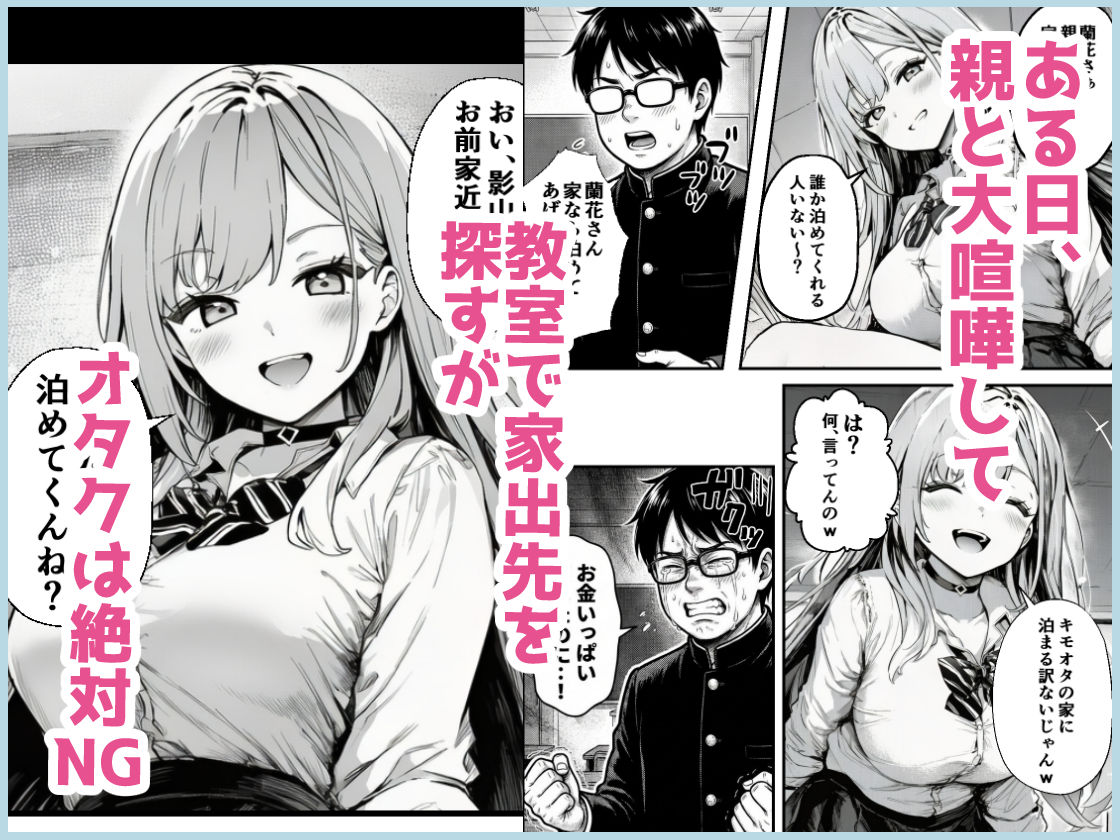 クラスの一軍ギャルが家出してきたので俺専用のオナホにすることにした サンプル2ページ目