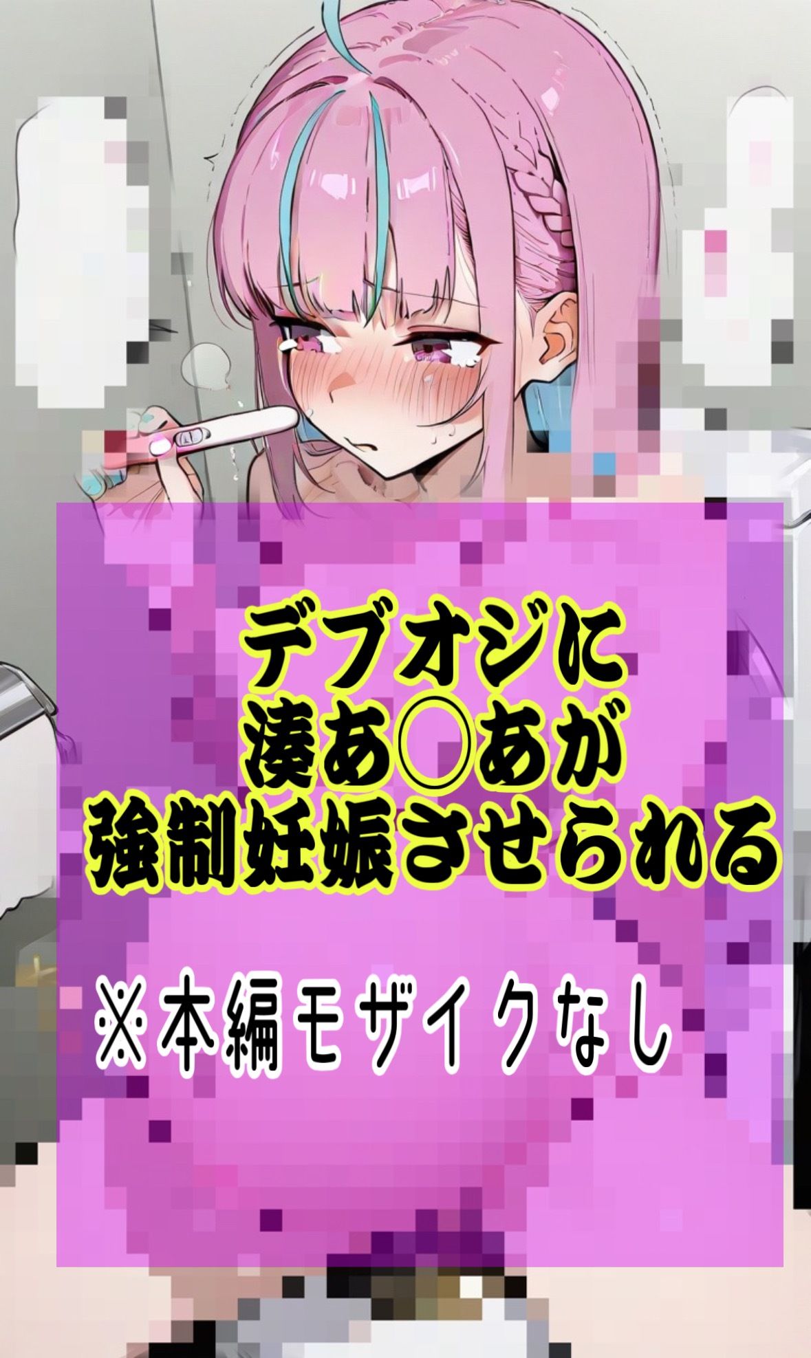 「あてぃしの卵子がおじさんに食べ尽くされちゃう泣」Vtuber湊あ◯あがおじに連続中出しされ妊娠しちゃう話 サンプル9ページ目