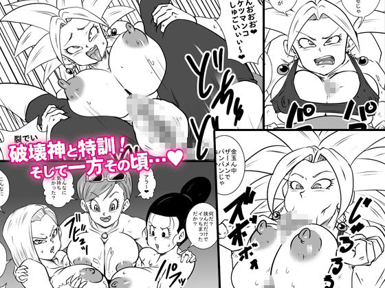 第6宇宙の破壊神たちと超特訓 その後 サンプル1ページ目