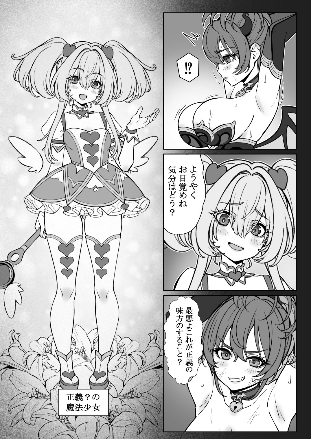 魔法少女の『推し』活（物理）〜女幹部を捕獲します〜 サンプル3ページ目