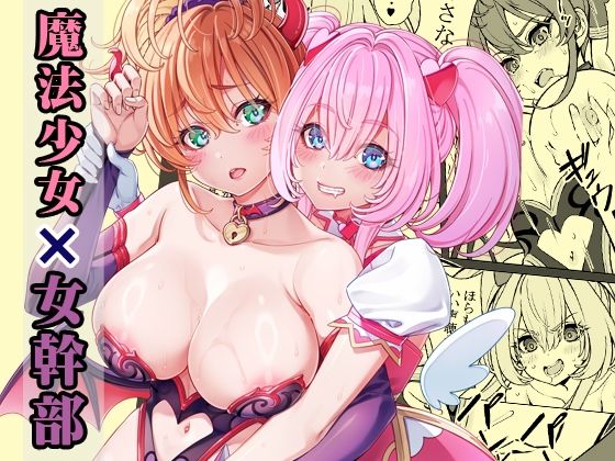 魔法少女の『推し』活（物理）〜女幹部を捕獲します〜