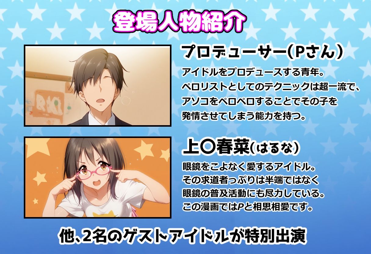 発情アイドルとペロリストP。 催淫メガネで性欲拡大エッチ サンプル1ページ目