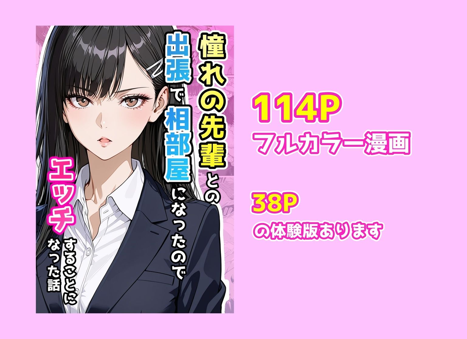 憧れの先輩との出張で相部屋になったので、エッチすることになった話 サンプル10ページ目