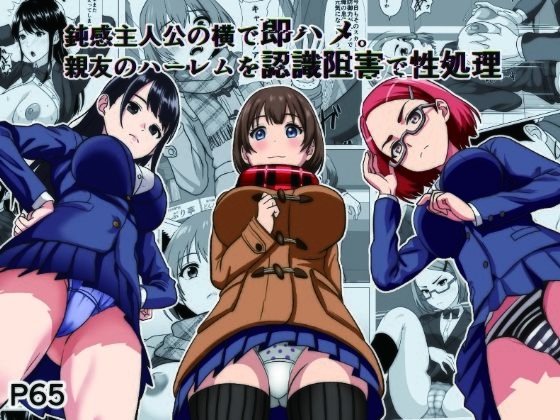 鈍感主人公の横で即ハメ.親友のハーレムを認識阻害で性処理