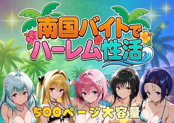南国バイトでハーレム性活