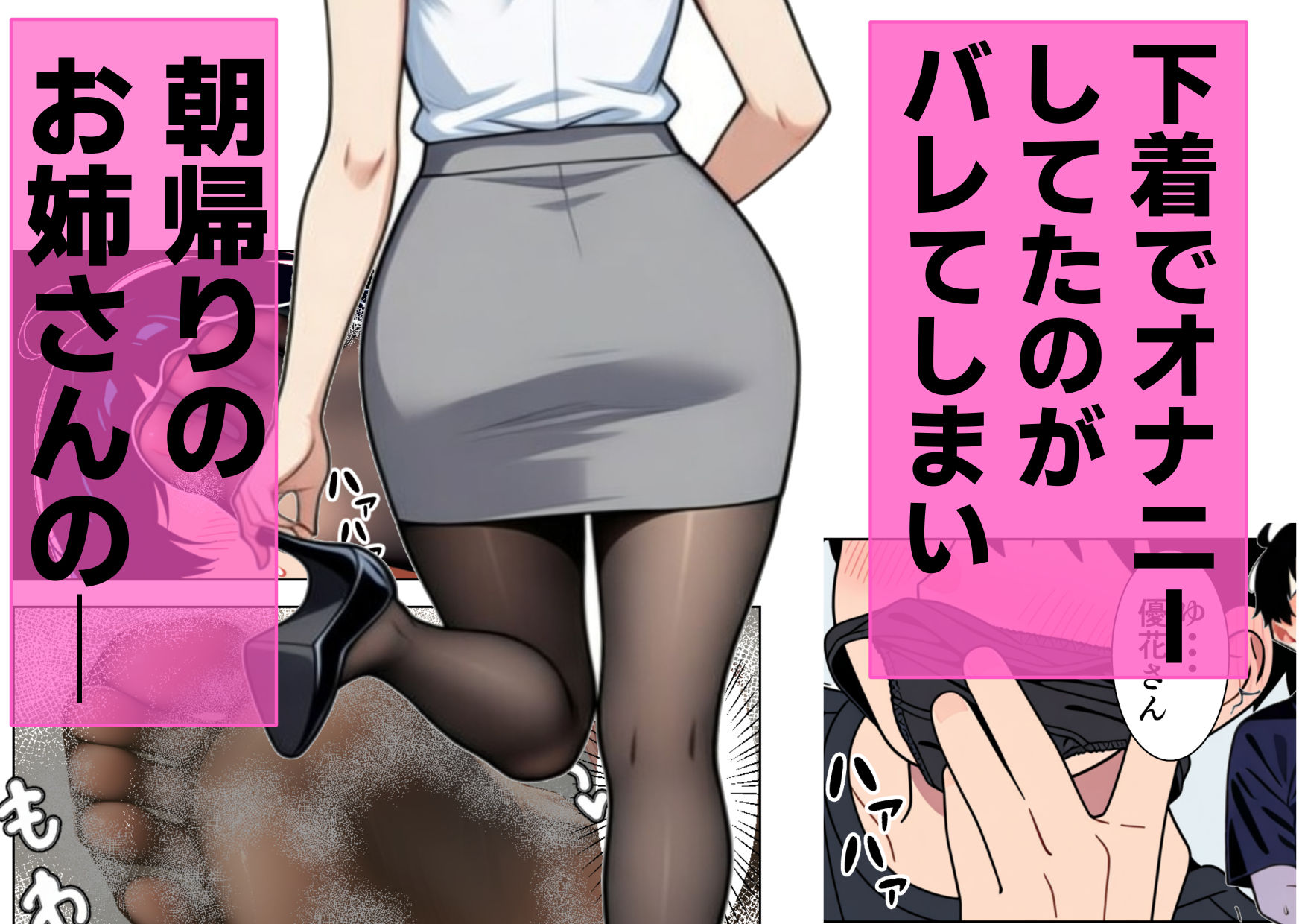 優しい隣人のOLお姉さんがSに豹変 〜朝帰り蒸れパンストで顔踏み、息苦しさおしおきから支配騎乗位で射精させられる〜 サンプル1ページ目