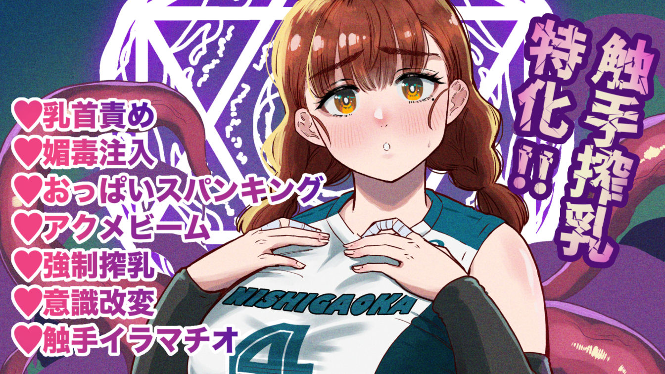 ドスケベボディのバレー部女子を搾乳触手がミルクサーバー化しちゃった結果 サンプル10ページ目