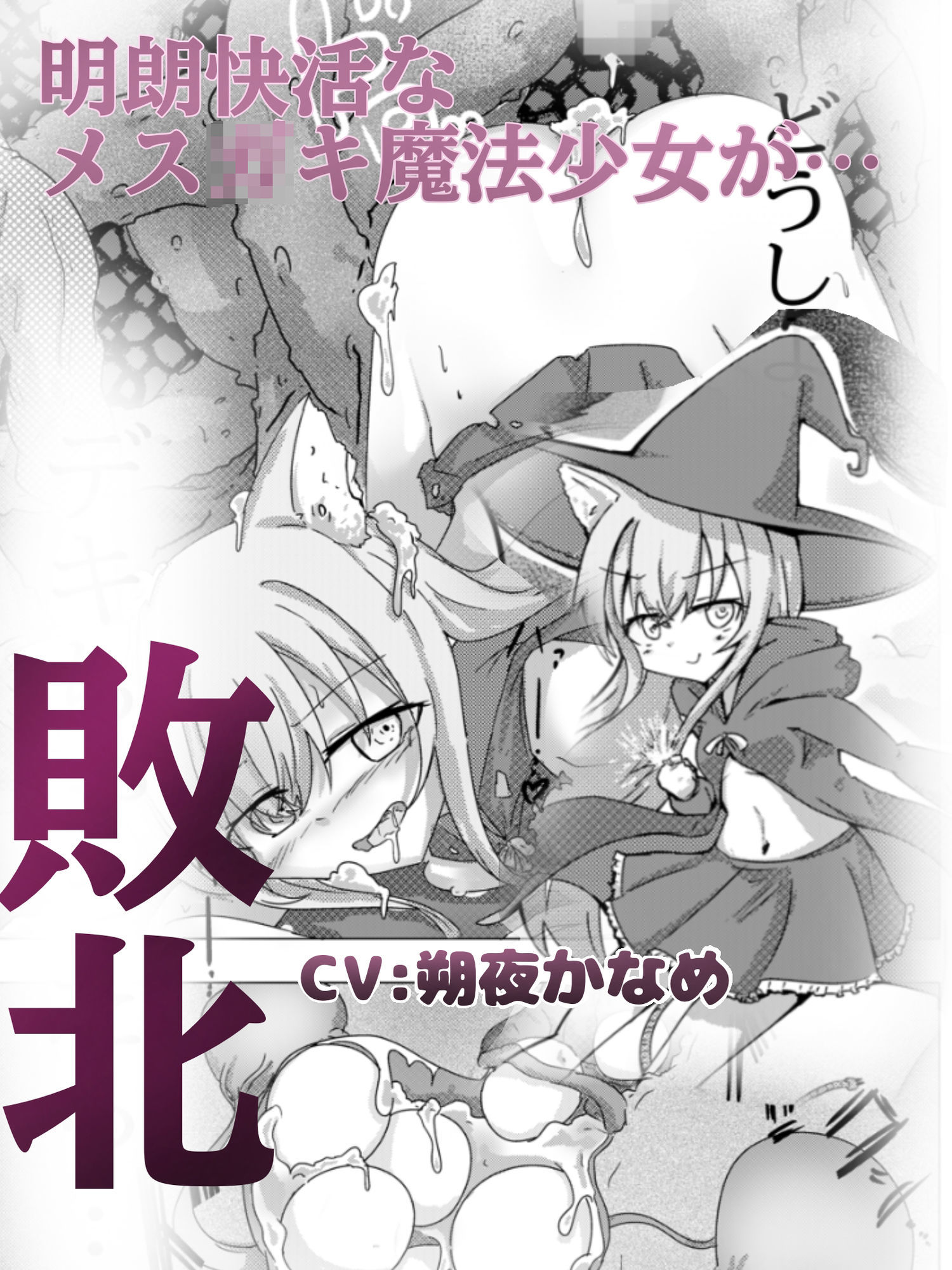 魔法少女が触手に負けるわけないんですけど？  ボイスドラマ付き加筆総集編 サンプル2ページ目