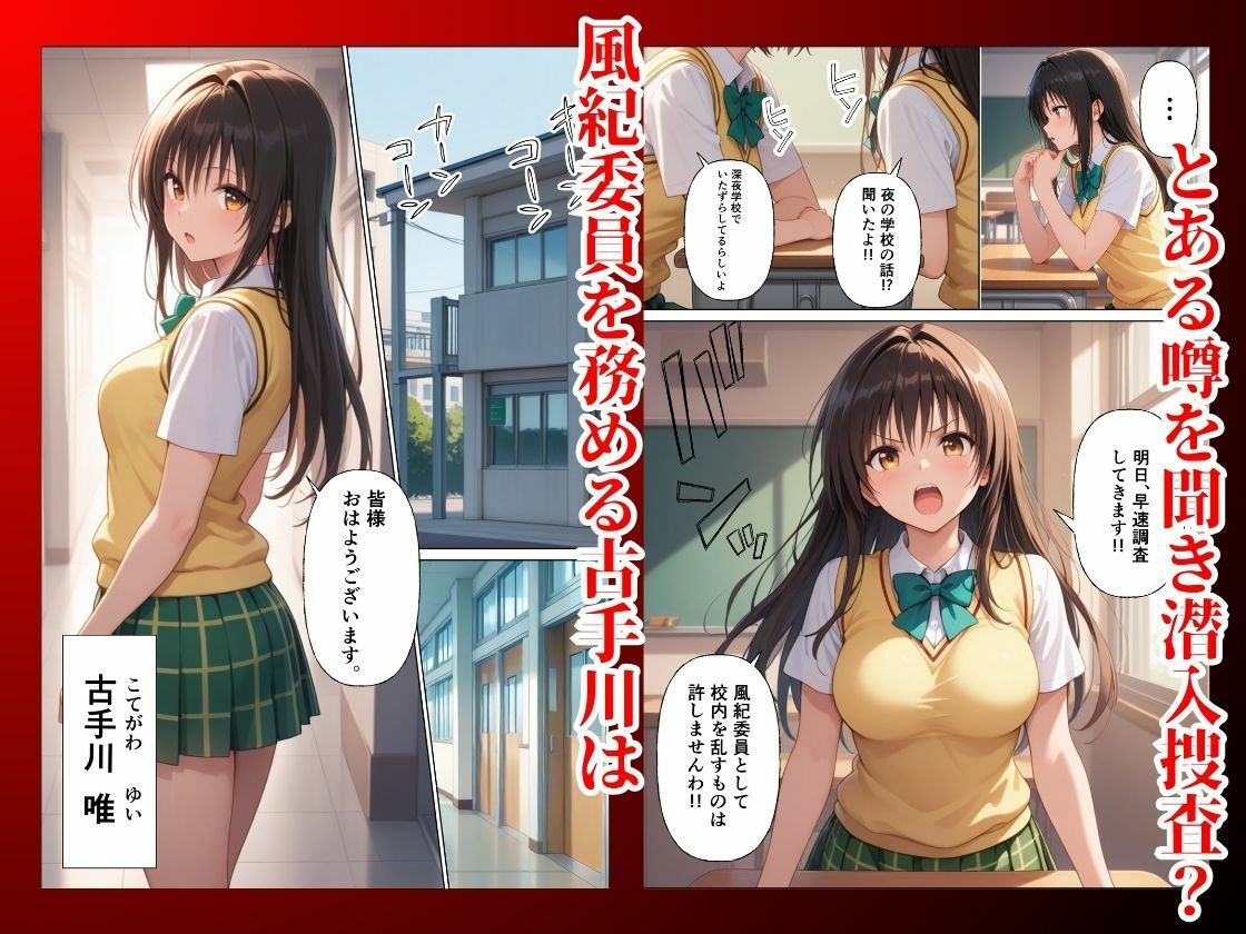 とらぶる  真夜中の校内で催●支配  調教され快楽堕ち【古◯川唯】 サンプル1ページ目