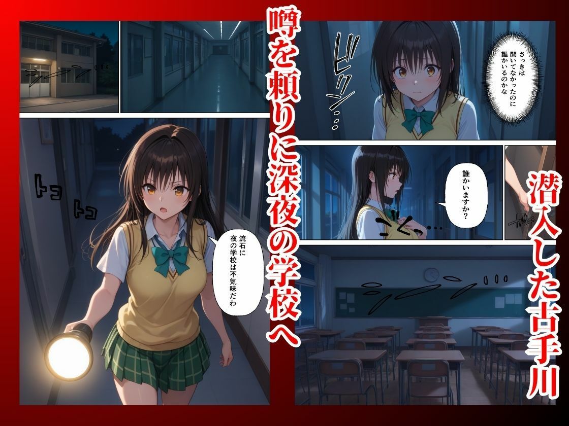 とらぶる  真夜中の校内で催●支配  調教され快楽堕ち【古◯川唯】 サンプル2ページ目