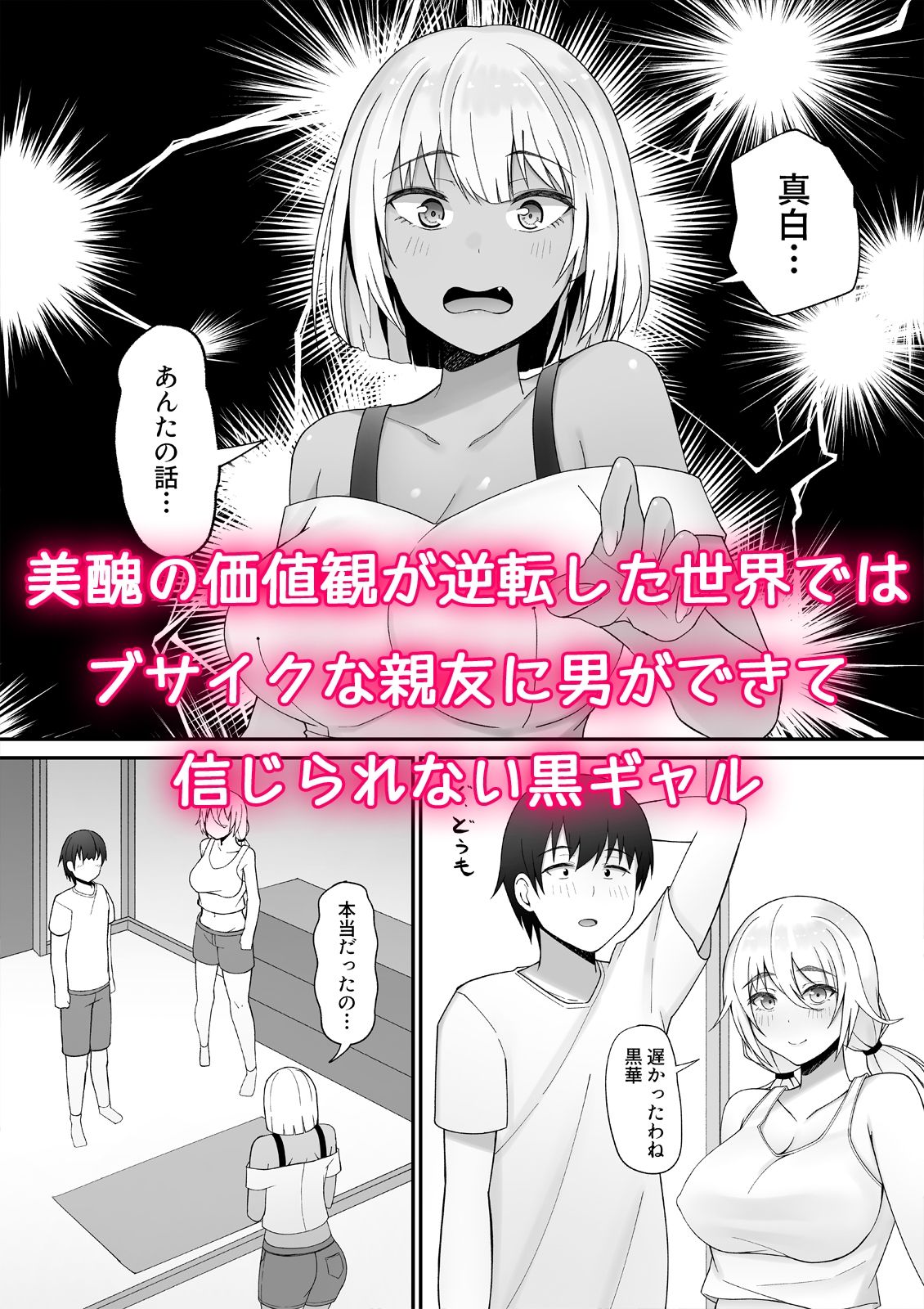 貞操逆転×美醜逆転の世界で処女に迫られてるオレ黒ギャルと3P編 サンプル1ページ目