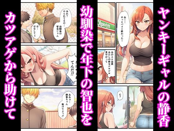 ヤンキーギャルが年下童貞の巨根でイカされまくって完堕ちした話 サンプル1ページ目