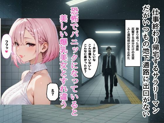 『エロ番出口 〜異変だらけの地下通路で、爆乳美女に骨抜きにされるまで終わらない搾取〜』 サンプル1ページ目