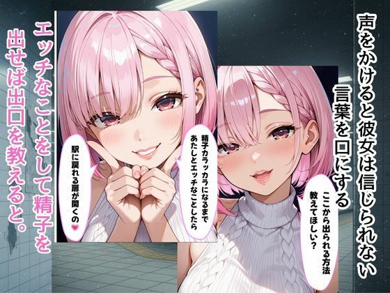 『エロ番出口 〜異変だらけの地下通路で、爆乳美女に骨抜きにされるまで終わらない搾取〜』 サンプル2ページ目