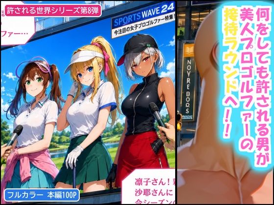 俺だけ何をしても許される世界seen8ゴルフ編 サンプル1ページ目
