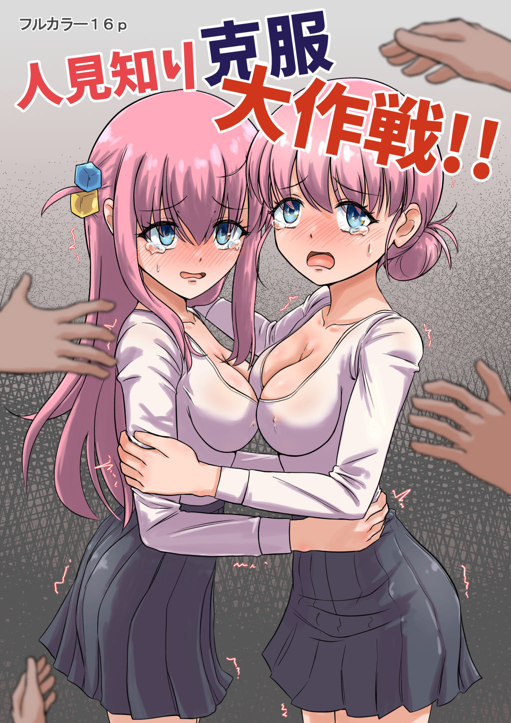 人見知り克服大作戦！！ サンプル1ページ目