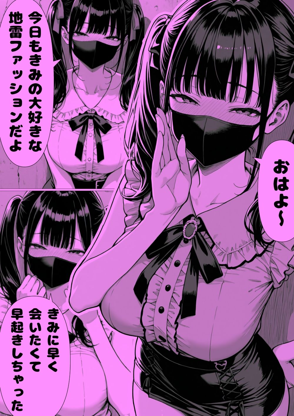 甘々地雷ちゃんと朝からホ直デート（ハート） サンプル1ページ目