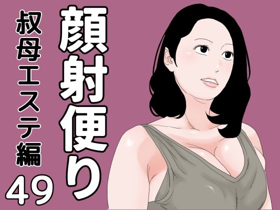顔射便り  49