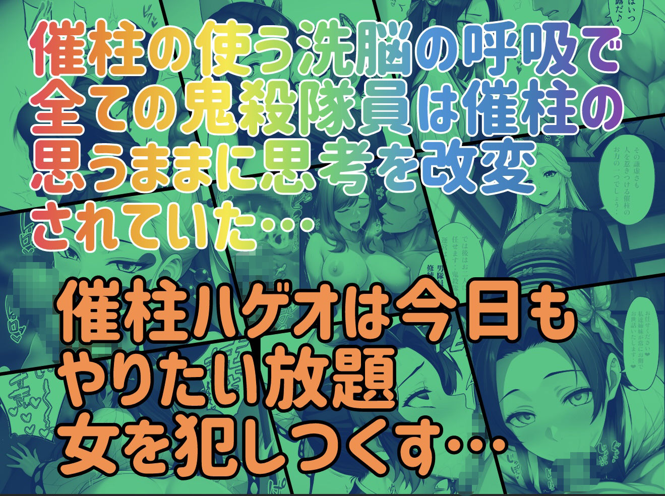 催柱〜洗脳の呼吸が強すぎる〜 第壱話 サンプル10ページ目