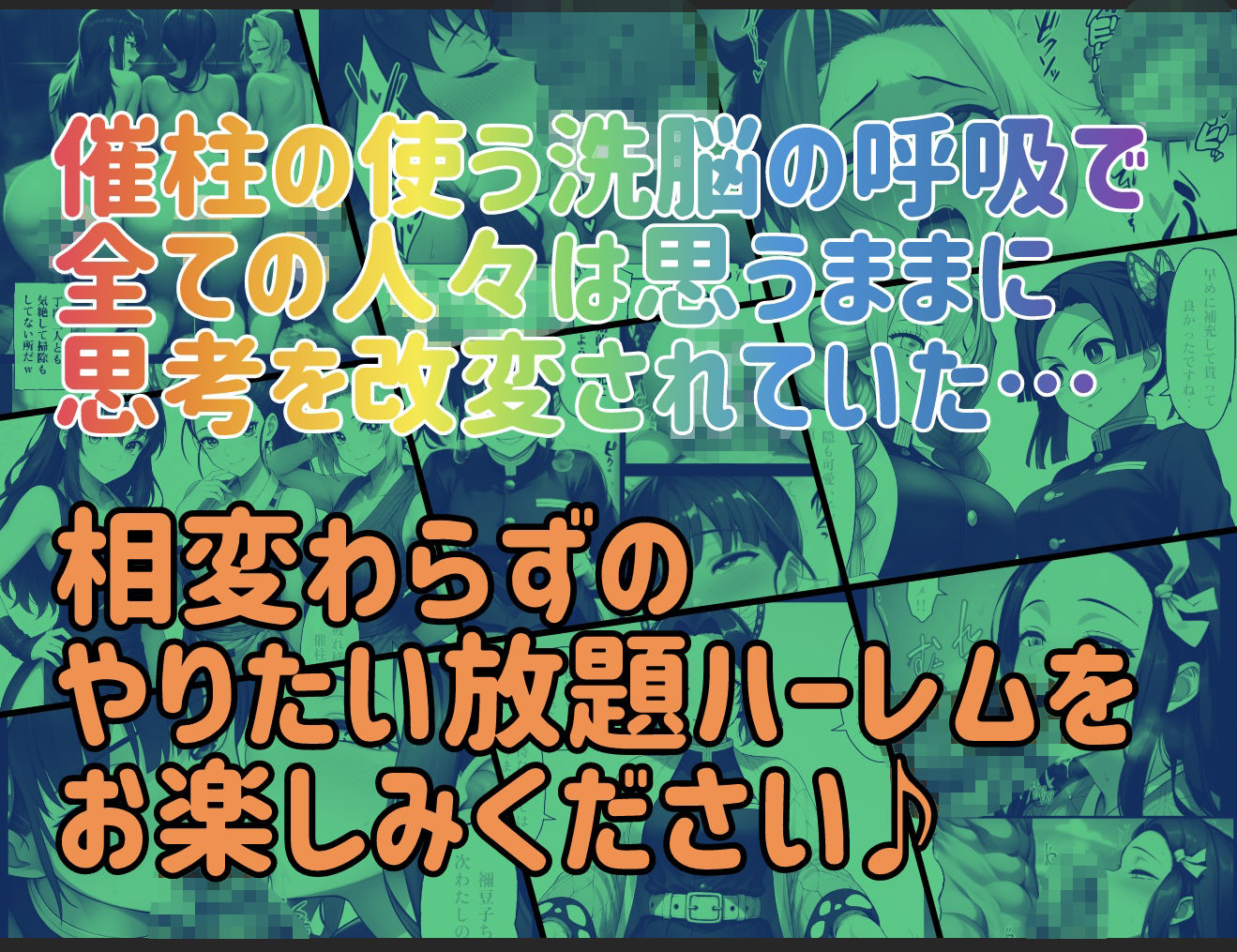 催柱〜洗脳の呼吸が強すぎる〜 第弐話 サンプル10ページ目