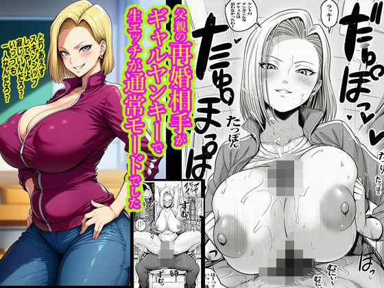 父親の再婚相手がギャルヤンキーで生エッチが通常モードでした