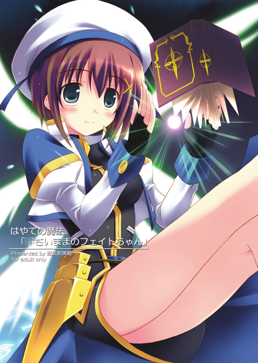 はやての魔法「〇さいままのフェイトちゃん」 サンプル1ページ目
