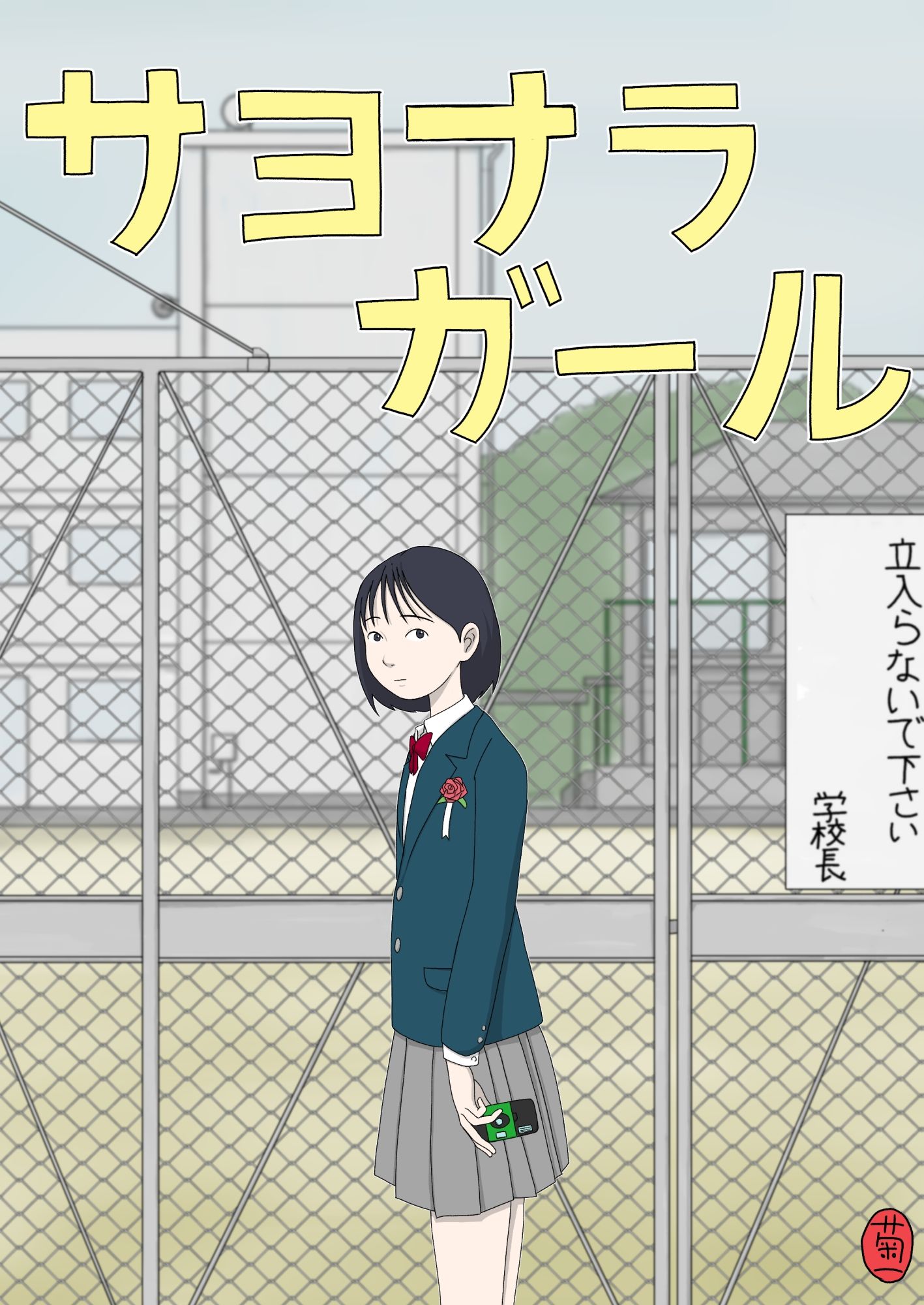 サヨナラガール サンプル1ページ目