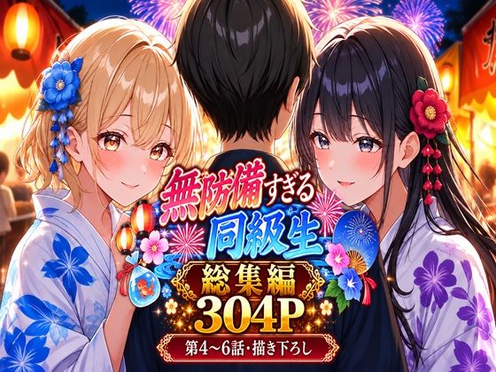 無防備すぎる同級生に、理性が追いつかなかった話【第4〜6話 総集編】