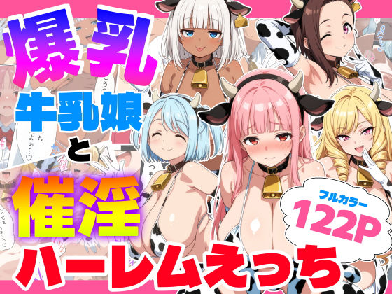 爆乳牛乳娘と催淫ハーレムえっち
