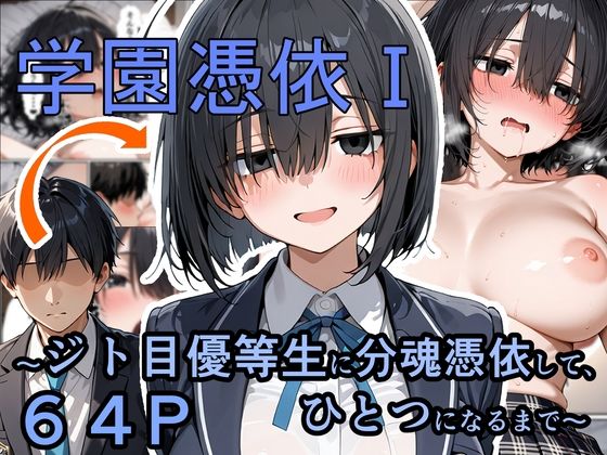 学園憑依I  ジト目優等生に分魂憑依して、ひとつになるまで