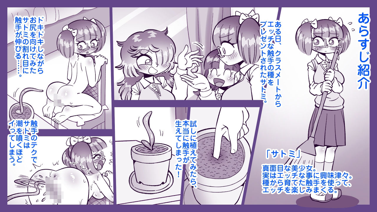 触手の種を植えてみたら サンプル1ページ目
